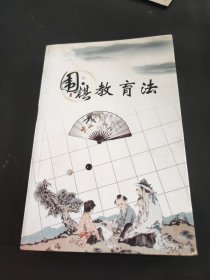 围棋教育法