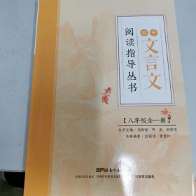 初中文言文阅读指导丛书（八年级）