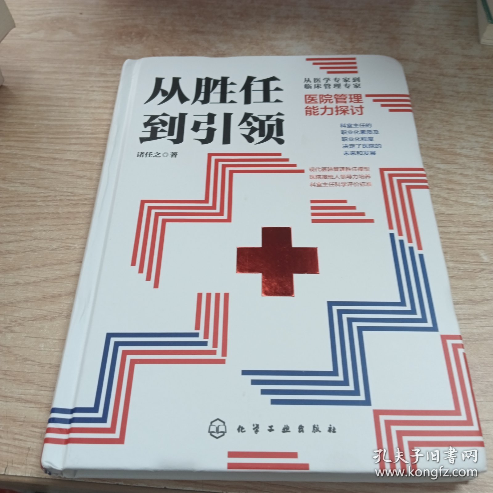 从胜任到引领 医院管理能力探讨