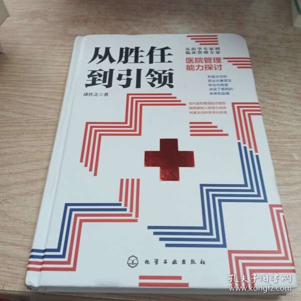 从胜任到引领 医院管理能力探讨