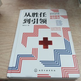 从胜任到引领 医院管理能力探讨