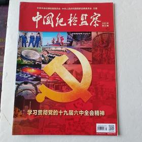 中国纪检监察  26/2021年第22期