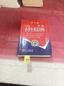 非常英语工具书系列：精编小学生英汉词典（插图版）