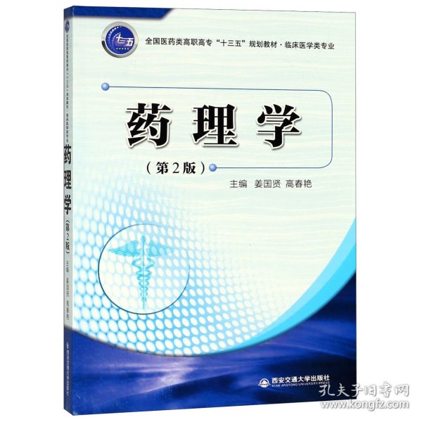 药理学(临床医学类专业第2版全国医药类高职高专十三五规划教材) 西安交大 9787569306675 编者:姜国贤//高春艳