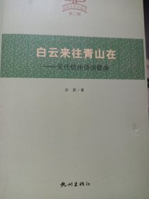 杭州文史小丛书·白云来往青山在：元代杭州诗词散曲