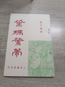 黛玛莺蒂