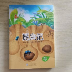 昆虫记（精选彩图版）