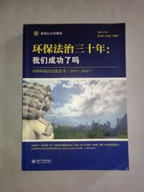 环保法治三十年：中国环保法治蓝皮书（1979-2010）