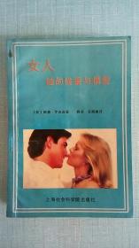 《女人：她的性爱与情爱》