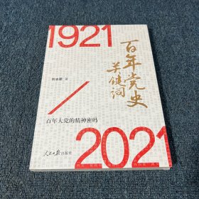百年党史关键词