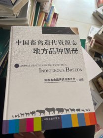 中国畜禽遗传资源志. 地方品种图册