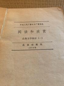 阅读与欣赏 
古典文学部分（123457）北京出版社/
古典文学部分（4）广播出版社
（7本合售）