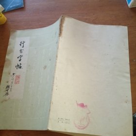 行书字帖