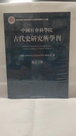 中国社会科学院古代史研究学刊 第十三集