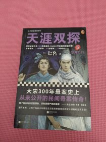 天涯双探5：沙海之门（第二季第一部！大宋300年悬案史上从未公开的民间奇案传奇！）（读客知识小说文库）