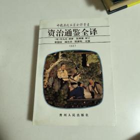 资治通鉴全译11