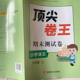 顶尖卷王 期末测试卷 人教版 小学语文 六年级上