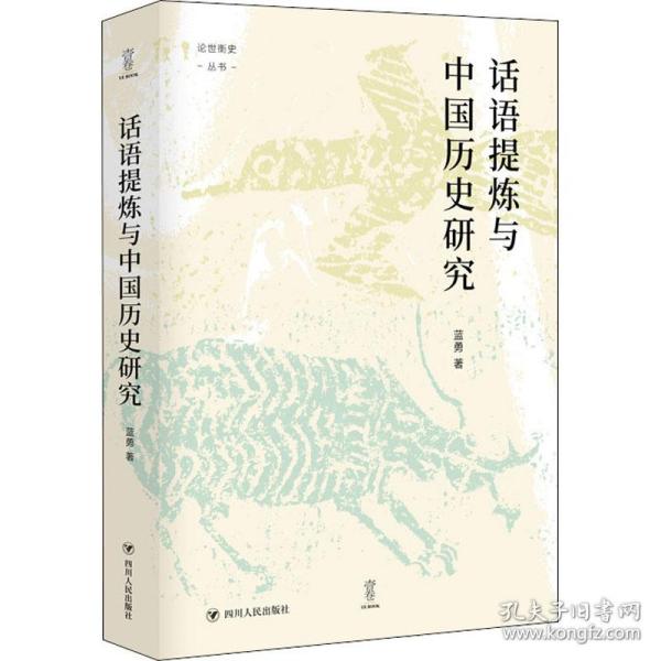 话语提炼与中国历史研究蓝勇四川人民出版社