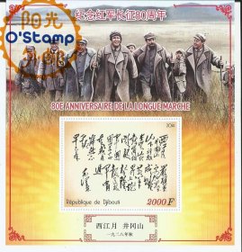 吉布提 2014 毛主席诗词 西江月井冈山 书法 邮票 小型张 一枚 新