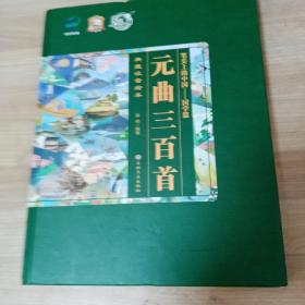 元曲三百首 典藏注音绘本 笔尖上的中国——国学篇