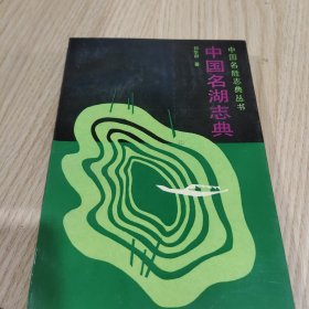 中国名湖志典