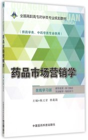 药品市场营销学/全国高职高专药学类专业规划教材