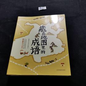 藏在地图里的成语（四册合售）