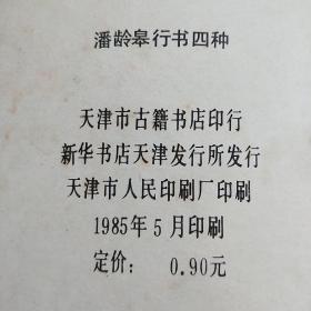 潘龄皋行书四种