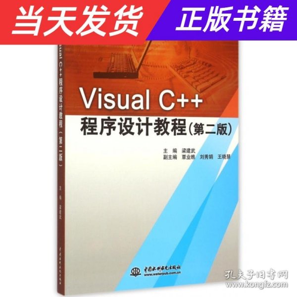 Visual C++程序设计教程（第二版）/21世纪高等院校规划教材