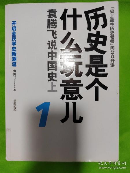 历史是个什么玩意儿4：袁腾飞说世界史 下