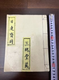 佛教 手抄本《目莲报恩斋科》