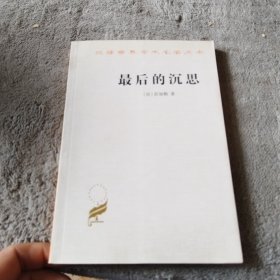 最后的沉思