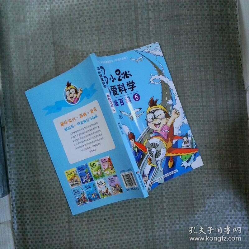 马小跳爱科学趣味百科  5