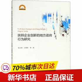 扶持企业创新的地方政府行为研究/宁波学术文库