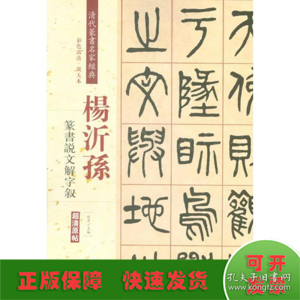 杨沂孙：篆书说文解字叙（彩色高清·放大本 超清原帖）