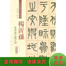 杨沂孙：篆书说文解字叙（彩色高清·放大本 超清原帖）