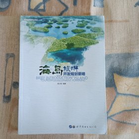 海岛旅游开发规划要略