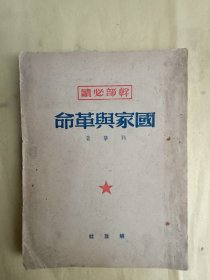 国家与革命