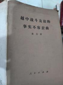 越中战斗友谊的事实不容歪曲