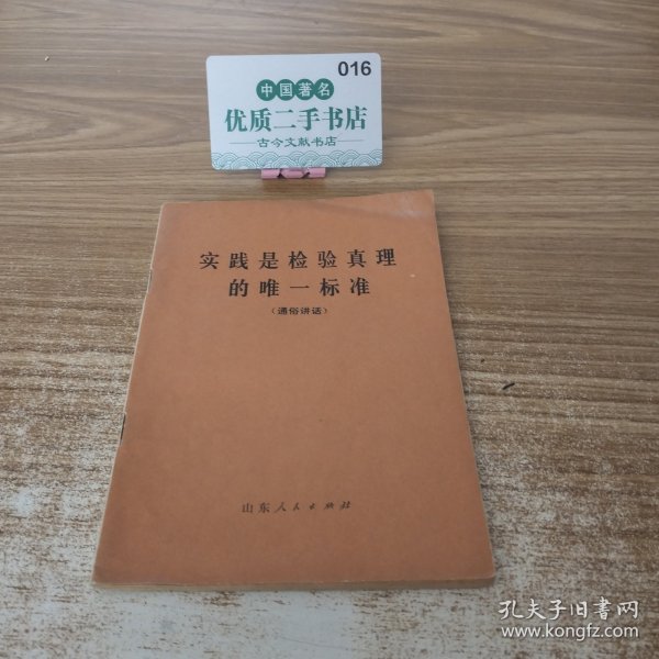 实践是检验真理的唯一标准（通俗讲话）