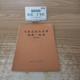实践是检验真理的唯一标准（通俗讲话）