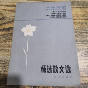 杨沫散文选