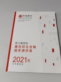 中信银行最佳综合金融服务提供者2021年半年度报告