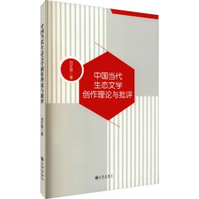 中国当代生态文学创作理论与批评【正版新书】