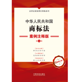 中华人民共和国商标法案例注释版(第5版新修订版)/法律法规案例注释版系列 9787521620337 中国法制出版社 中国法制出版社