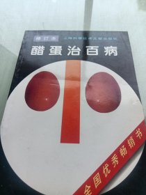 醋蛋治百病（修订本）