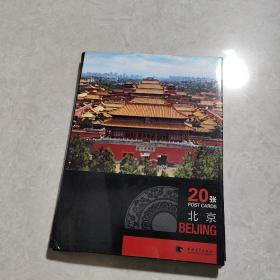北京（明信片）（20张全，品相好）（20张高质量印刷精美明信片，套装）（展现京城的历史风貌和现代都市景观）