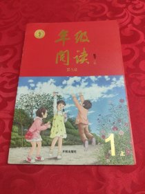 年级阅读一年级上册（第3版）
