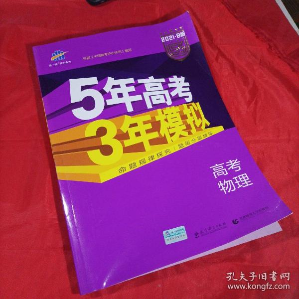 2017B版专项测试 高考物理 5年高考3年模拟（全国卷2、3及海南适用）/五年高考三年模拟 曲一线科学备考