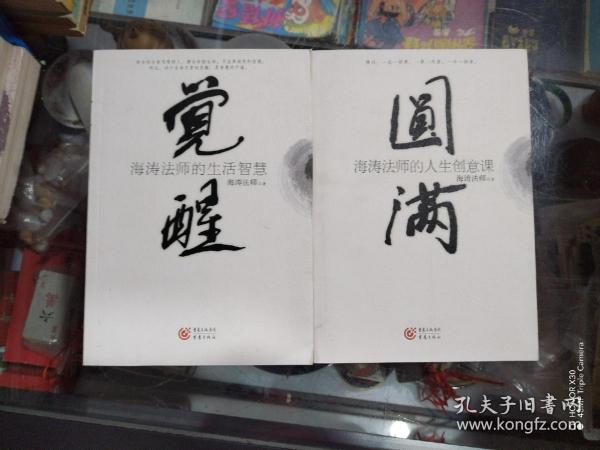 圆满：海涛法师的人生创意课